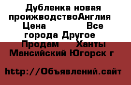 Дубленка новая проижводствоАнглия › Цена ­ 35 000 - Все города Другое » Продам   . Ханты-Мансийский,Югорск г.